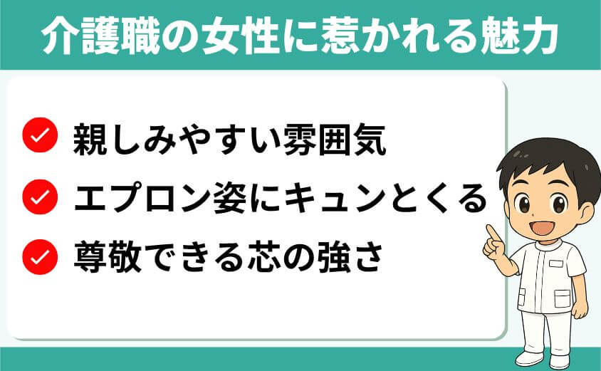 介護職の女性の魅力