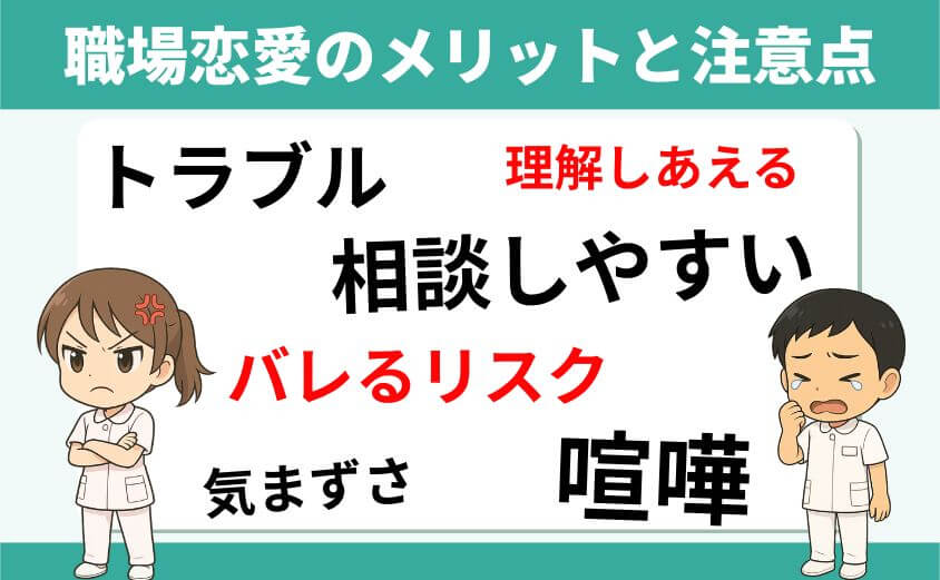 職場恋愛のメリット注意点