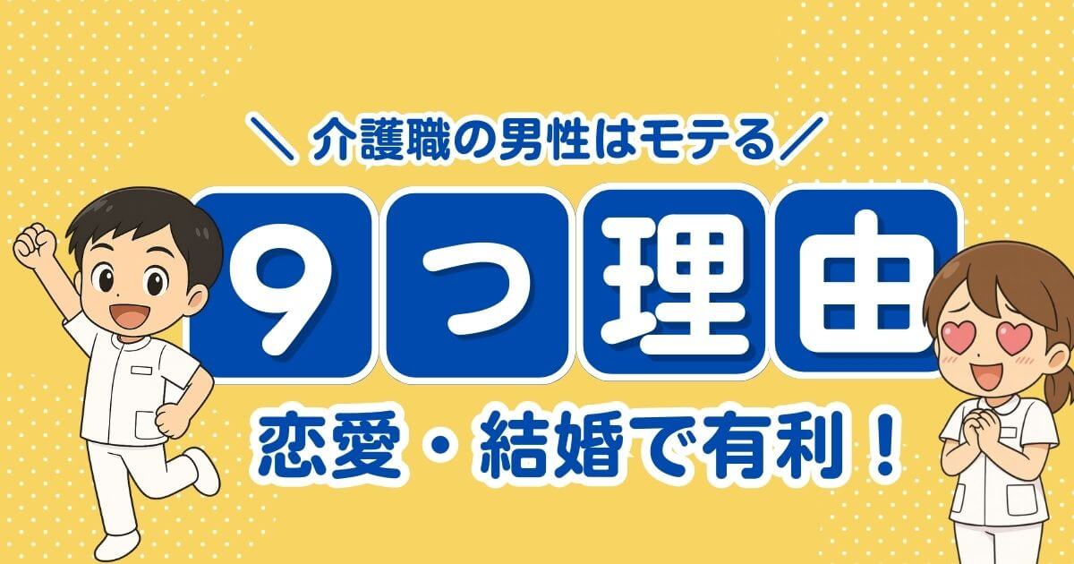 介護職の男性はモテる
