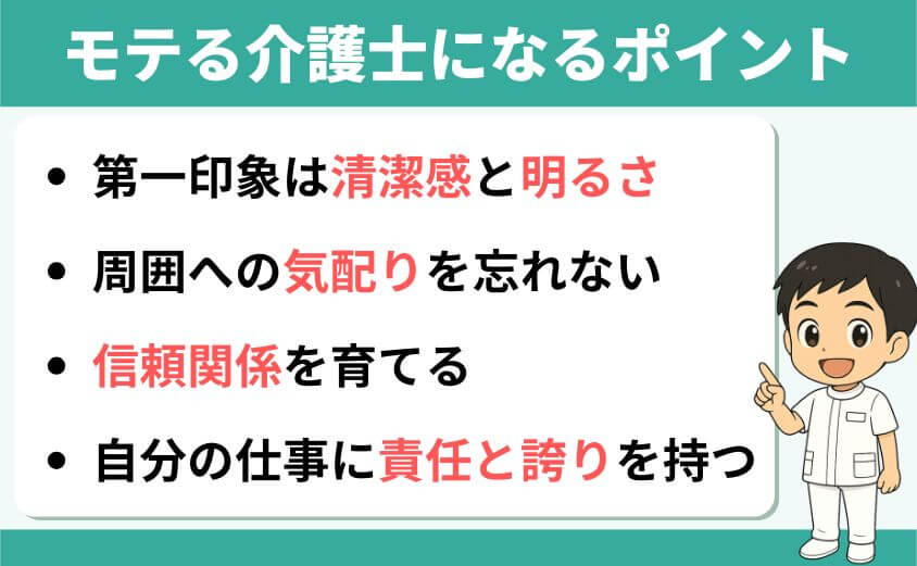 モテるポイント